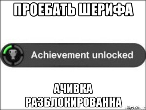 проебать шерифа ачивка разблокированна, Мем achievement unlocked