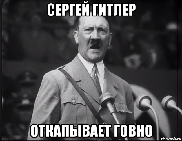 сергей гитлер откапывает говно, Мем Адольф Гитлер