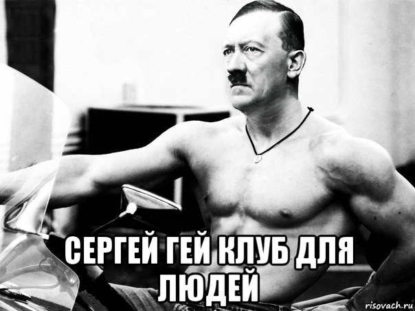  сергей гей клуб для людей, Мем Адольфик Гитлер