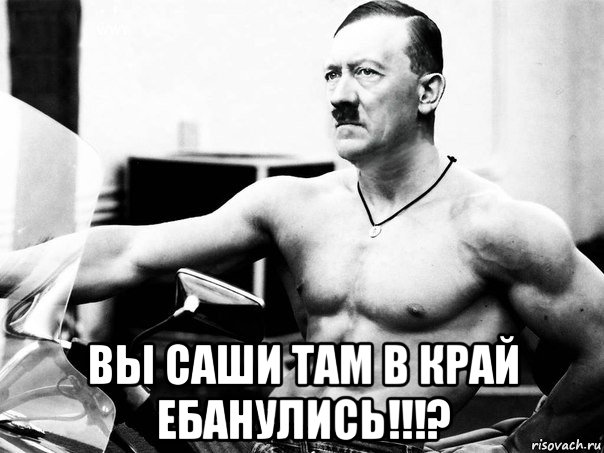  вы саши там в край ебанулись!!!?, Мем Адольфик Гитлер