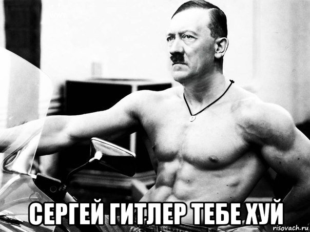  сергей гитлер тебе хуй, Мем Адольфик Гитлер