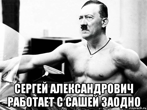  сергей александрович работает с сашей заодно, Мем Адольфик Гитлер