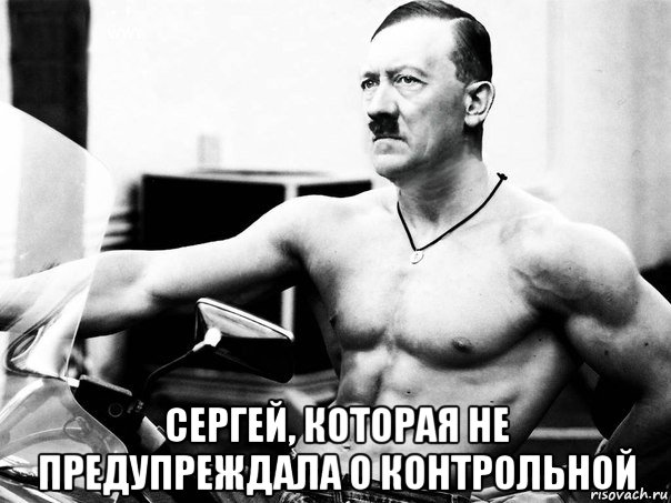  сергей, которая не предупреждала о контрольной, Мем Адольфик Гитлер