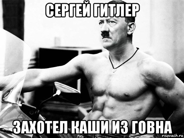 сергей гитлер захотел каши из говна, Мем Адольфик Гитлер
