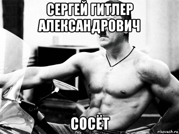 сергей гитлер александрович сосёт