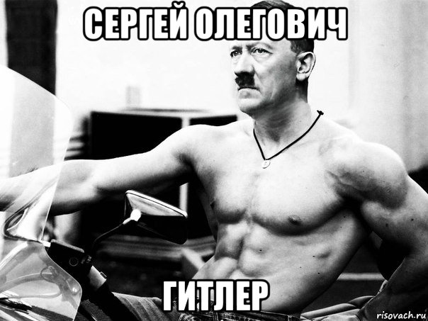 сергей олегович гитлер