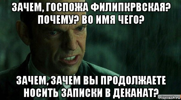 зачем, госпожа филипкрвская? почему? во имя чего? зачем, зачем вы продолжаете носить записки в деканат?