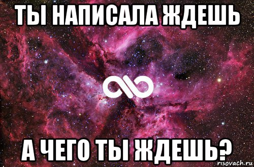 ты написала ждешь а чего ты ждешь?, Мем офигенно