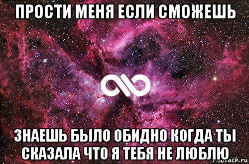 прости меня если сможешь знаешь было обидно когда ты сказала что я тебя не люблю, Мем офигенно