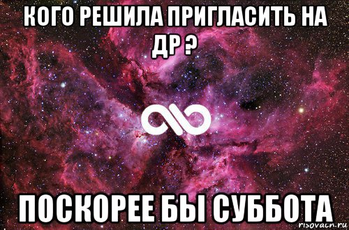 кого решила пригласить на др ? поскорее бы суббота, Мем офигенно