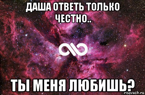 даша ответь только честно.. ты меня любишь?, Мем офигенно