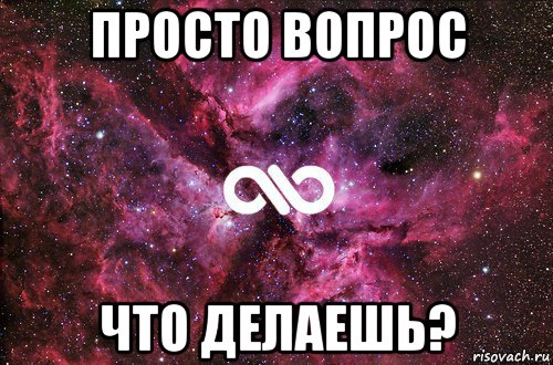 просто вопрос что делаешь?, Мем офигенно