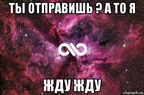 ты отправишь ? а то я жду жду, Мем офигенно