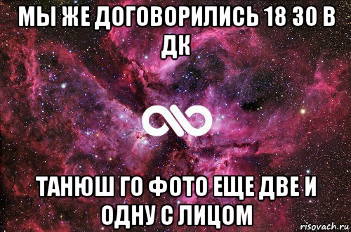 мы же договорились 18 30 в дк танюш го фото еще две и одну с лицом, Мем офигенно