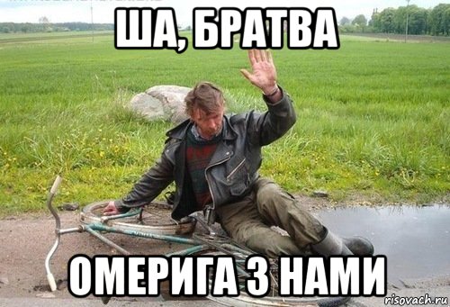 ша, братва омерига з нами, Мем Алкаш на велосипеде
