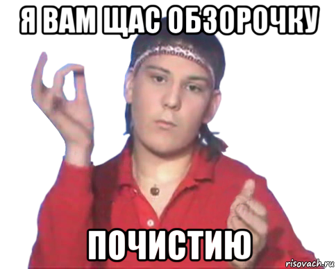 я вам щас обзорочку почистию