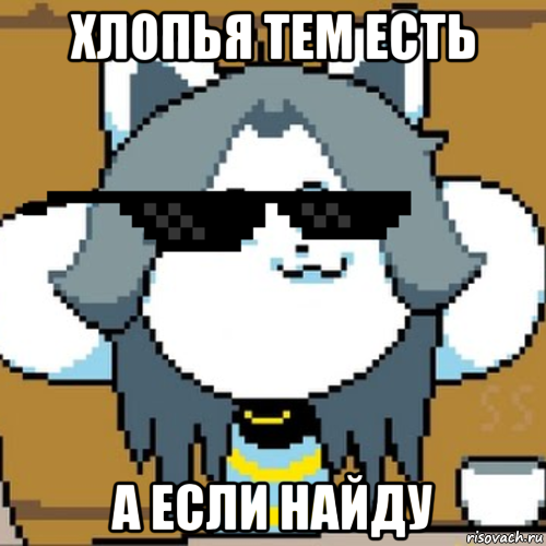 хлопья тем есть а если найду, Мем Андертейл