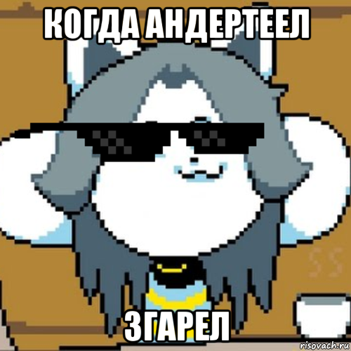 когда андертеел згарел, Мем Андертейл