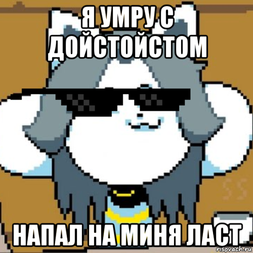 я умру с дойстойстом напал на миня ласт, Мем Андертейл