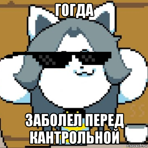 гогда заболел перед кантрольной