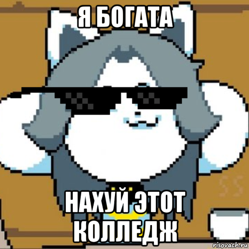 я богата нахуй этот колледж