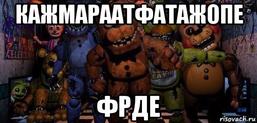 кажмараатфатажопе фрде