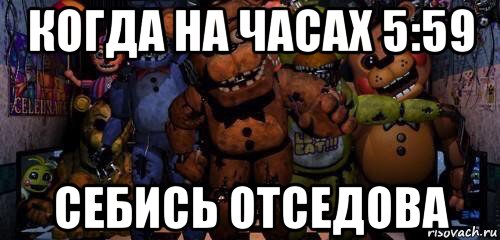 когда на часах 5:59 себись отседова