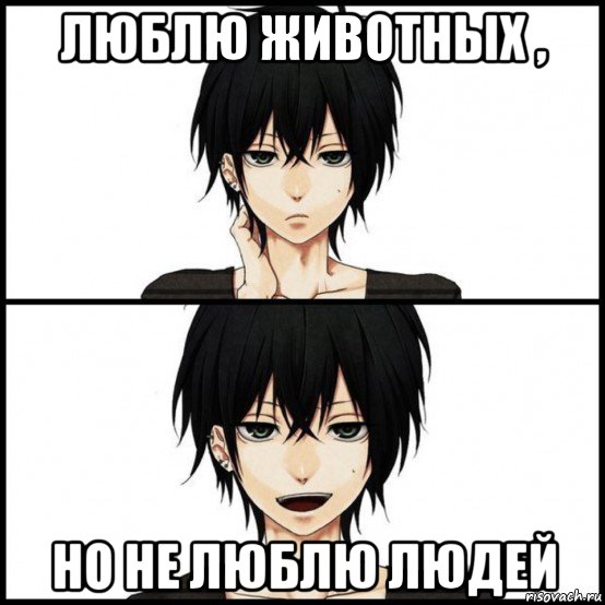 люблю животных , но не люблю людей