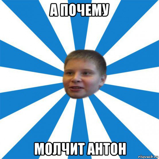а почему молчит антон