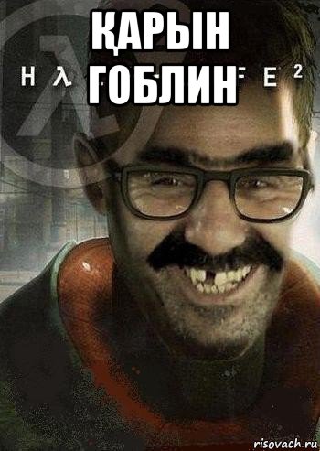 Қарын гоблин , Мем Ашот Фримэн