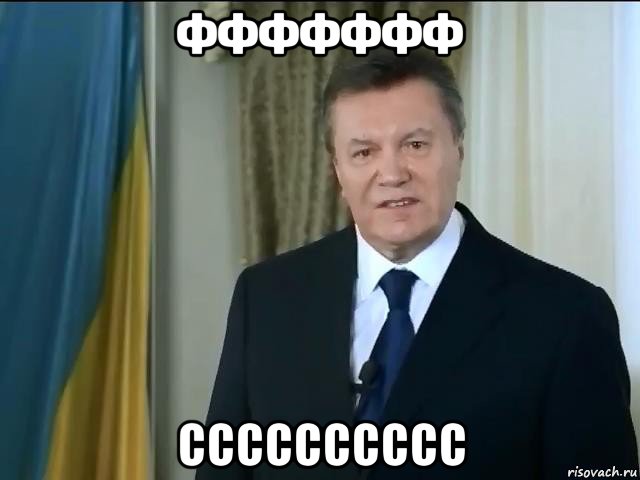 ффффффф сссссссссс