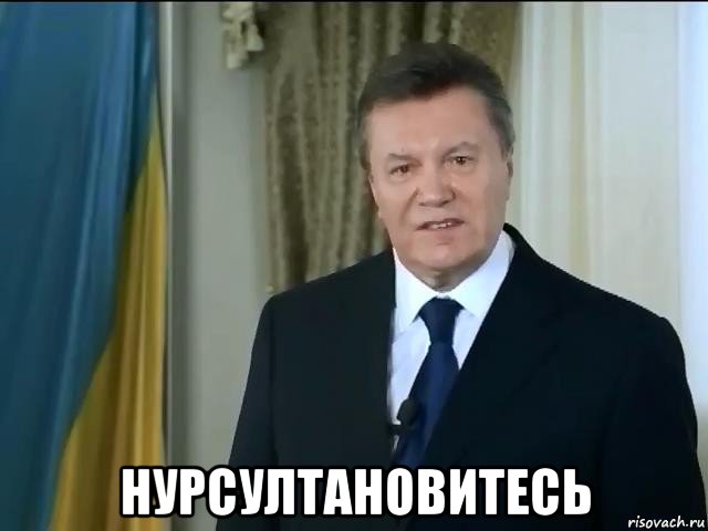  нурсултановитесь