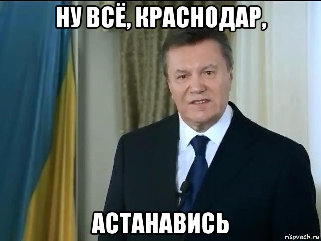 ну всё, краснодар, астанавись