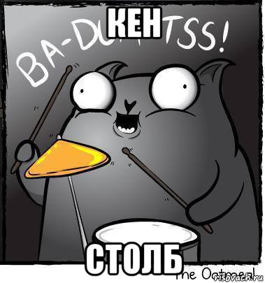 кен столб, Мем Ba dum tss
