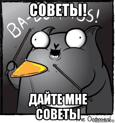 советы! дайте мне советы, Мем Ba dum tss