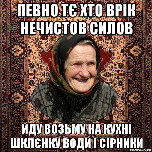 певно тє хто врік нечистов силов йду возьму на кухні шклєнку води і сірники