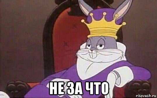  не за что