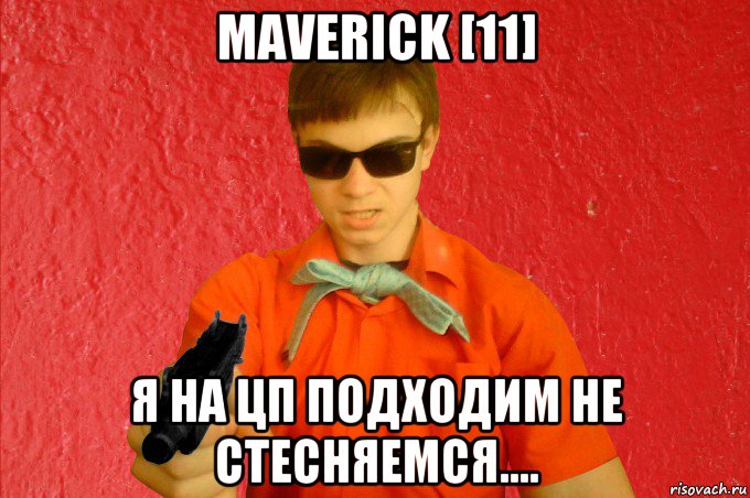 maverick [11] я на цп подходим не стесняемся...., Мем БАНДИТ