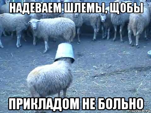 надеваем шлемы, щобы прикладом не больно