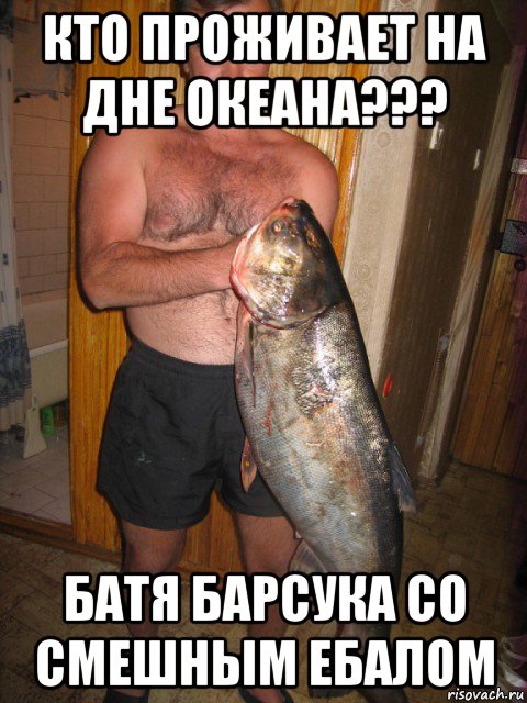 кто проживает на дне океана??? батя барсука со смешным ебалом