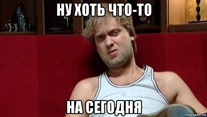 ну хоть что-то на сегодня
