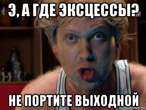 э, а где эксцессы? не портите выходной