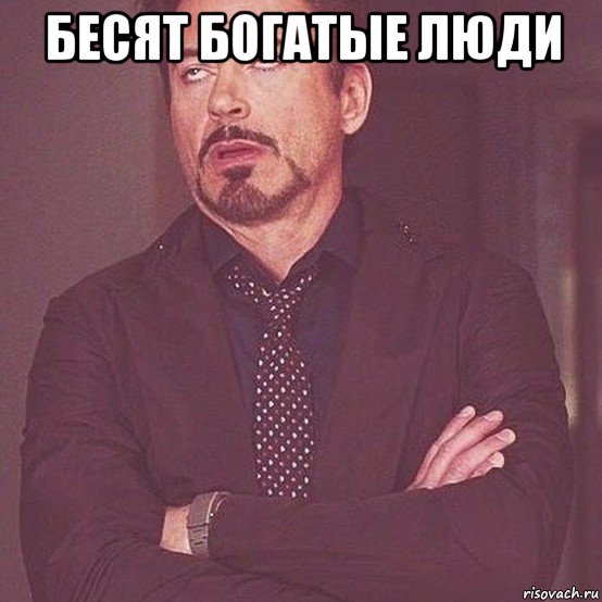 бесят богатые люди 