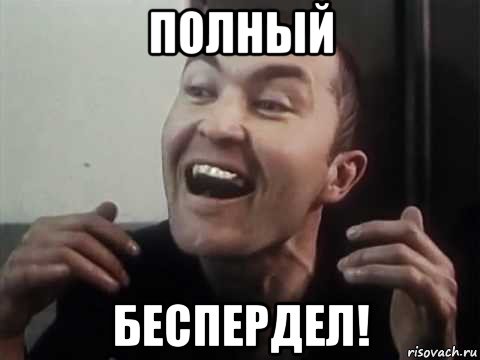 полный беспердел!