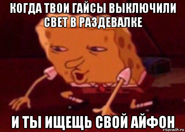 когда твои гайсы выключили свет в раздевалке и ты ищещь свой айфон, Мем    Bettingmemes