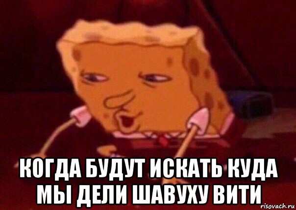  когда будут искать куда мы дели шавуху вити, Мем    Bettingmemes