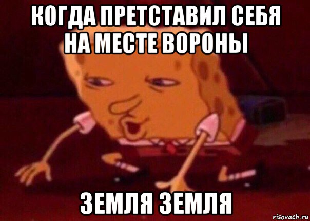 когда претставил себя на месте вороны земля земля, Мем    Bettingmemes