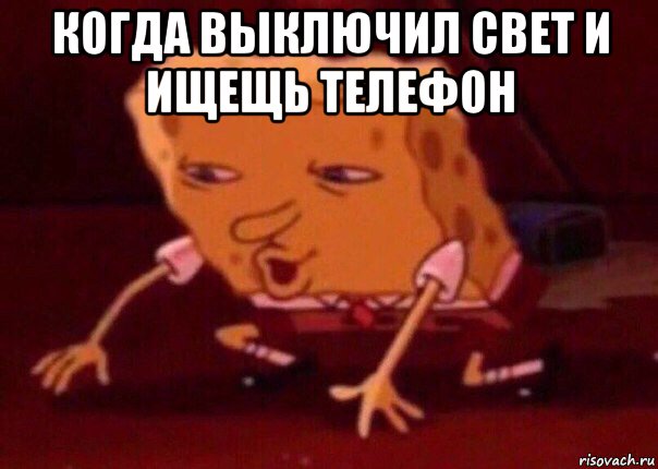 когда выключил свет и ищещь телефон , Мем    Bettingmemes