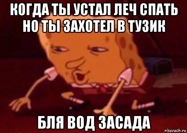 когда ты устал леч спать но ты захотел в тузик бля вод засада, Мем    Bettingmemes