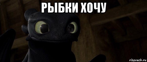 рыбки хочу 